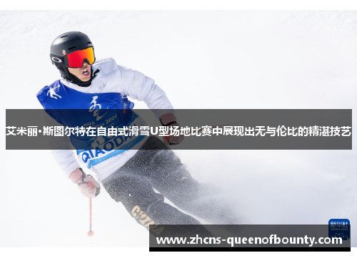 艾米丽·斯图尔特在自由式滑雪U型场地比赛中展现出无与伦比的精湛技艺