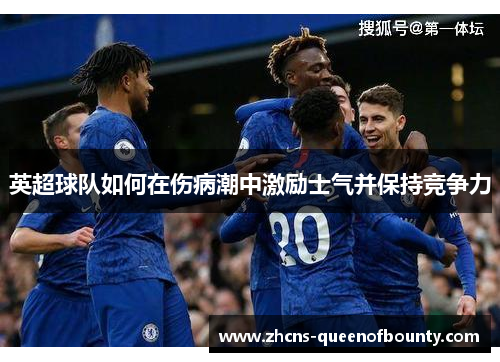 英超球队如何在伤病潮中激励士气并保持竞争力