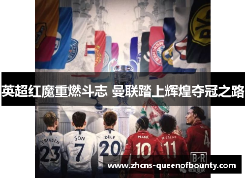 英超红魔重燃斗志 曼联踏上辉煌夺冠之路