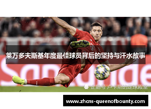 莱万多夫斯基年度最佳球员背后的坚持与汗水故事