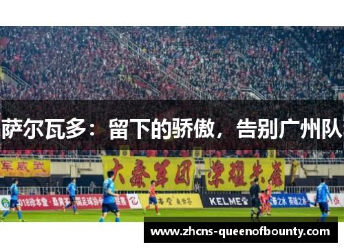 萨尔瓦多：留下的骄傲，告别广州队