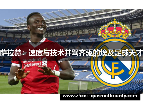 萨拉赫:速度与技术并驾齐驱的埃及足球天才 萨拉赫:速度与技术并驾齐驱的埃及足球天才