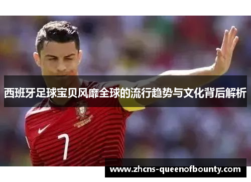 西班牙足球宝贝风靡全球的流行趋势与文化背后解析