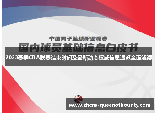 2023赛季CBA联赛结束时间及最新动态权威信息速览全面解读 2023赛季CBA联赛结束时间及最新动态权威信息速览全面解读