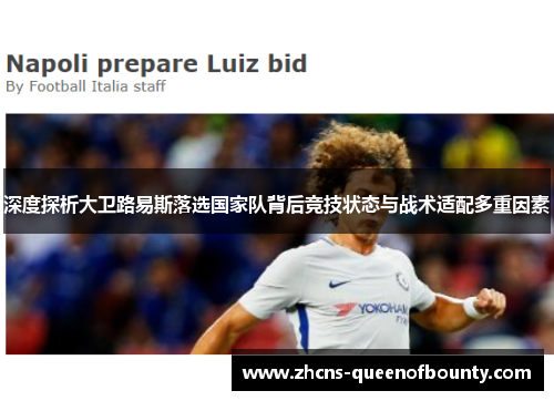 深度探析大卫路易斯落选国家队背后竞技状态与战术适配多重因素
