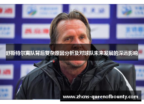 舒斯特尔离队背后复杂原因分析及对球队未来发展的深远影响