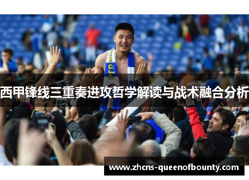 西甲锋线三重奏进攻哲学解读与战术融合分析