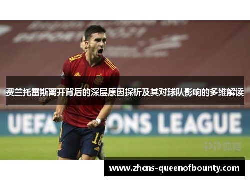 费兰托雷斯离开背后的深层原因探析及其对球队影响的多维解读