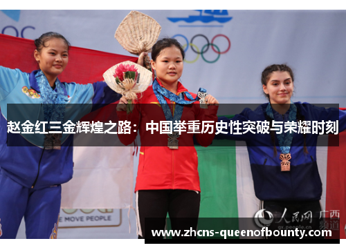 赵金红三金辉煌之路：中国举重历史性突破与荣耀时刻