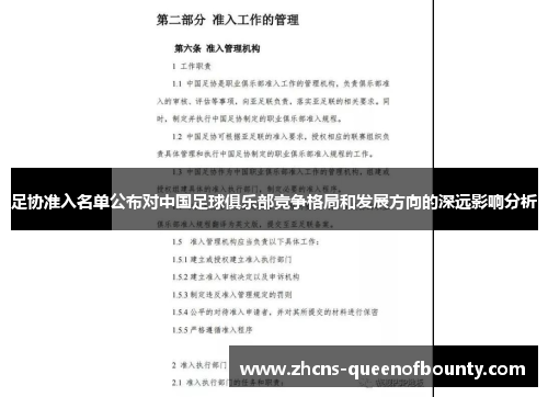 足协准入名单公布对中国足球俱乐部竞争格局和发展方向的深远影响分析