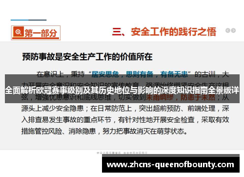 全面解析欧冠赛事级别及其历史地位与影响的深度知识指南全景版详