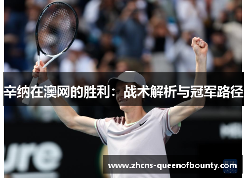 辛纳在澳网的胜利：战术解析与冠军路径