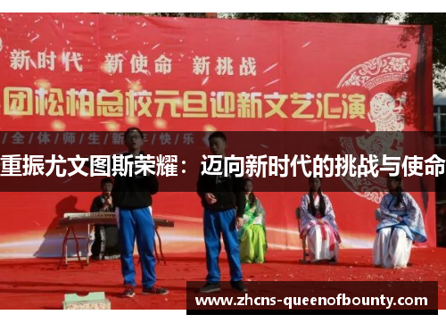 重振尤文图斯荣耀：迈向新时代的挑战与使命