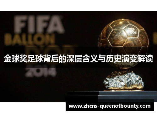金球奖足球背后的深层含义与历史演变解读