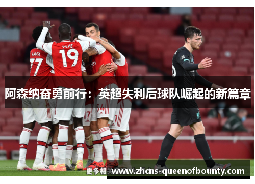 阿森纳奋勇前行：英超失利后球队崛起的新篇章