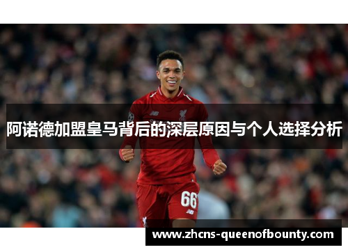 阿诺德加盟皇马背后的深层原因与个人选择分析