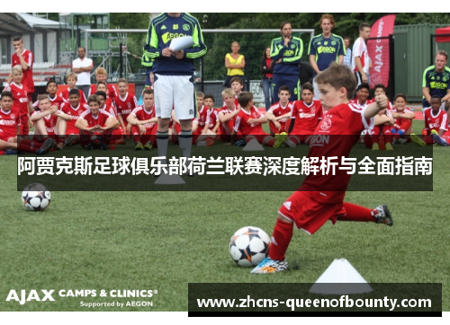 阿贾克斯足球俱乐部荷兰联赛深度解析与全面指南