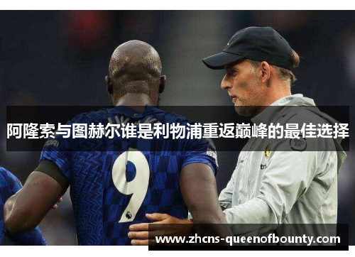 阿隆索与图赫尔谁是利物浦重返巅峰的最佳选择