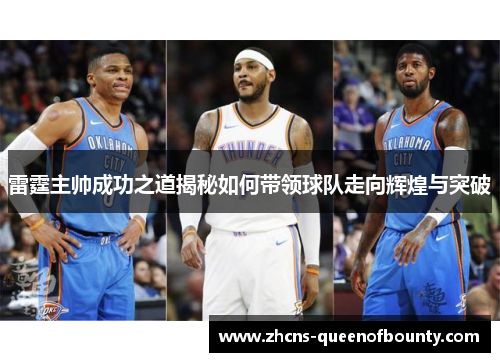 雷霆主帅成功之道揭秘如何带领球队走向辉煌与突破