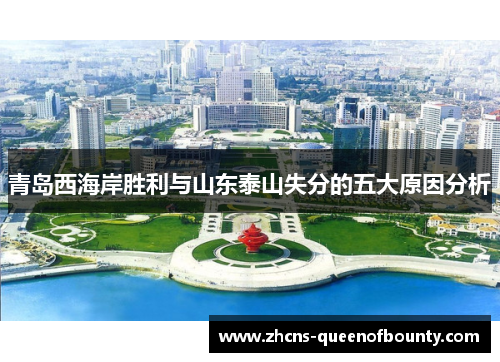 青岛西海岸胜利与山东泰山失分的五大原因分析