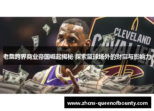 老詹跨界商业帝国崛起揭秘 探索篮球场外的财富与影响力 老詹跨界商业帝国崛起揭秘 探索篮球场外的财富与影响力