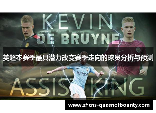 英超本赛季最具潜力改变赛季走向的球员分析与预测