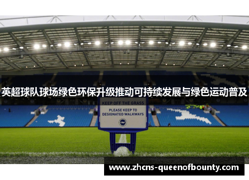 英超球队球场绿色环保升级推动可持续发展与绿色运动普及