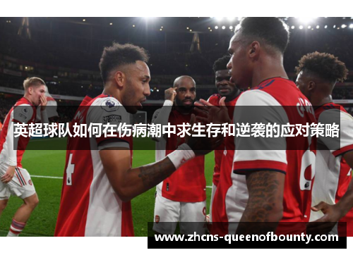 英超球队如何在伤病潮中求生存和逆袭的应对策略