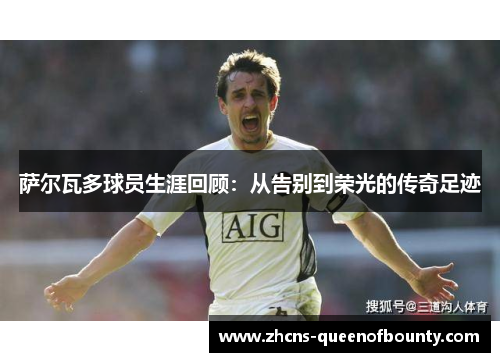 萨尔瓦多球员生涯回顾：从告别到荣光的传奇足迹