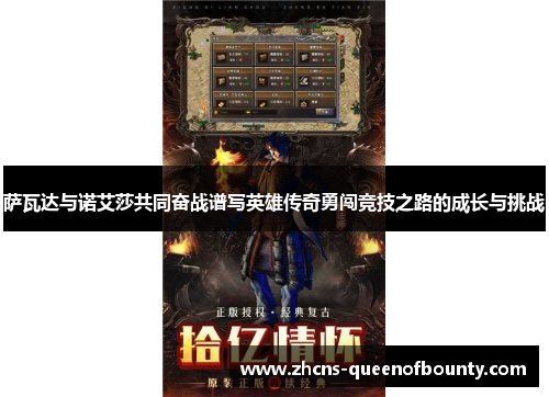 萨瓦达与诺艾莎共同奋战谱写英雄传奇勇闯竞技之路的成长与挑战