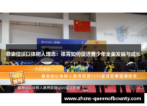 蔡崇信谈以体树人理念：体育如何促进青少年全面发展与成长