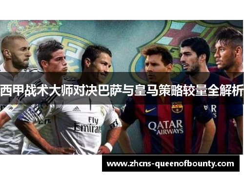 西甲战术大师对决巴萨与皇马策略较量全解析