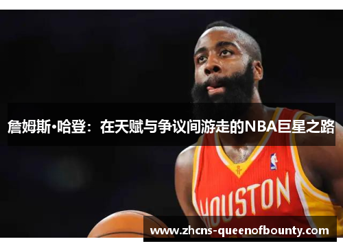 詹姆斯·哈登：在天赋与争议间游走的NBA巨星之路