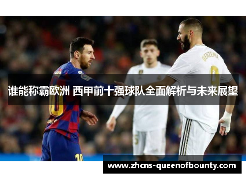 谁能称霸欧洲 西甲前十强球队全面解析与未来展望