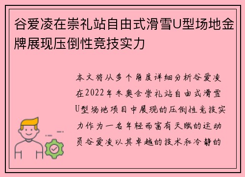 谷爱凌在崇礼站自由式滑雪U型场地金牌展现压倒性竞技实力