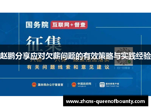赵鹏分享应对欠薪问题的有效策略与实践经验 赵鹏分享应对欠薪问题的有效策略与实践经验