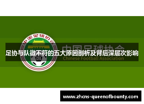 足协与队徽不符的五大原因剖析及背后深层次影响