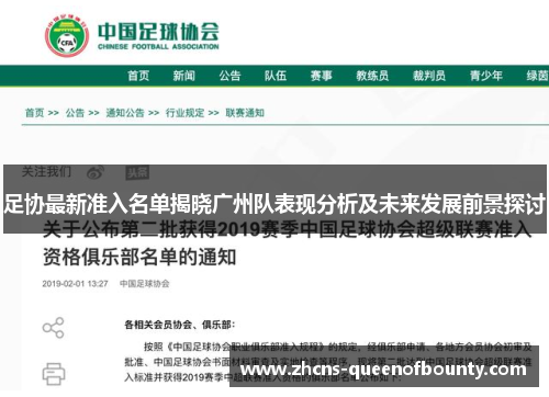 足协最新准入名单揭晓广州队表现分析及未来发展前景探讨 足协最新准入名单揭晓广州队表现分析及未来发展前景探讨