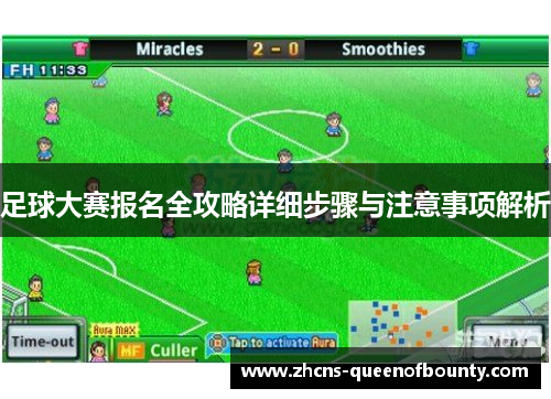 足球大赛报名全攻略详细步骤与注意事项解析