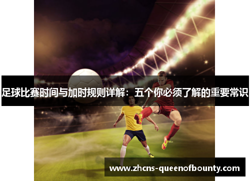 足球比赛时间与加时规则详解：五个你必须了解的重要常识