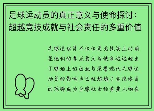 足球运动员的真正意义与使命探讨:超越竞技成就与社会责任的多重价值 足球运动员的真正意义与使命探讨:超越竞技成就与社会责任的多重价值