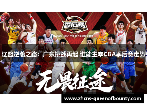 辽篮逆袭之路:广东挑战再起 谁能主宰CBA季后赛走势 辽篮逆袭之路:广东挑战再起 谁能主宰CBA季后赛走势