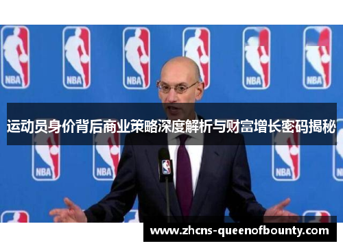 运动员身价背后商业策略深度解析与财富增长密码揭秘