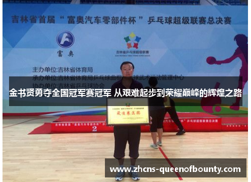 金书贤勇夺全国冠军赛冠军 从艰难起步到荣耀巅峰的辉煌之路