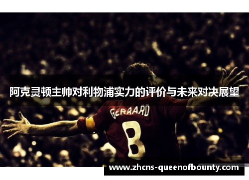 阿克灵顿主帅对利物浦实力的评价与未来对决展望