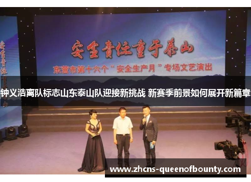 钟义浩离队标志山东泰山队迎接新挑战 新赛季前景如何展开新篇章