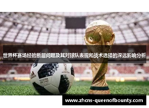 世界杯赛场经验断层问题及其对球队表现和战术选择的深远影响分析