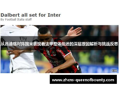 从吕迪格对阵国米表现看法甲整体低迷的深层原因解析与挑战反思