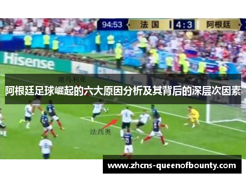 阿根廷足球崛起的六大原因分析及其背后的深层次因素