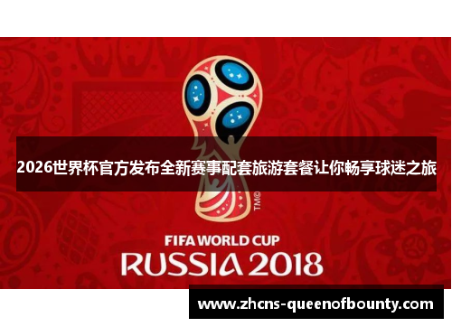 2026世界杯官方发布全新赛事配套旅游套餐让你畅享球迷之旅